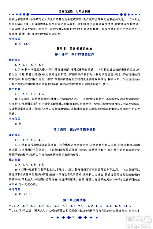 黄山书社2021启东黄冈作业本七年级下册道德与法治人民教育版答案