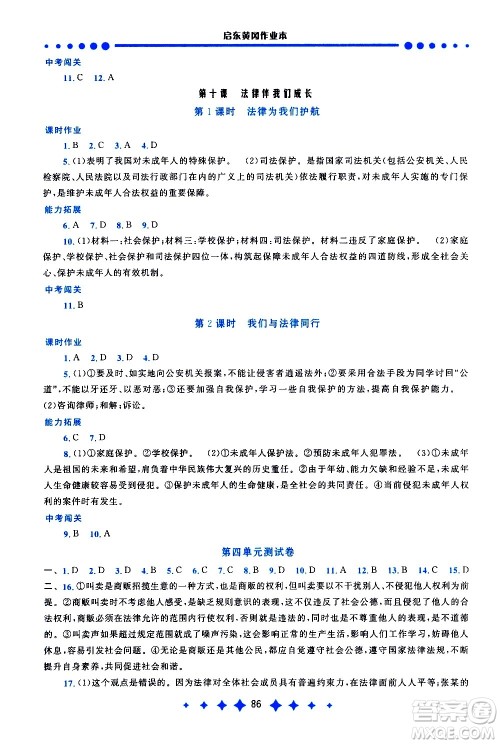 黄山书社2021启东黄冈作业本七年级下册道德与法治人民教育版答案