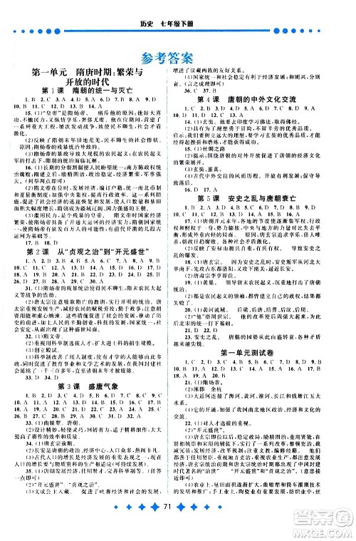 黄山书社2021启东黄冈作业本七年级下册历史人民教育版答案 黄山书社2021启东黄冈作业本七年级下册历史人民教育版答案