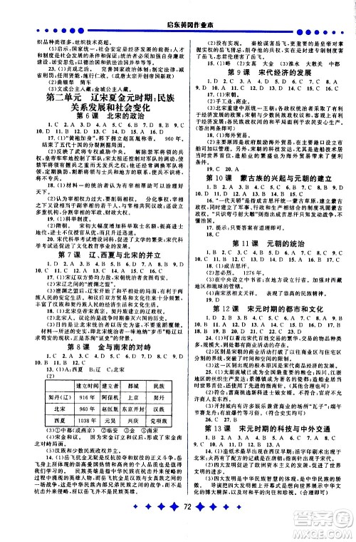 黄山书社2021启东黄冈作业本七年级下册历史人民教育版答案 黄山书社2021启东黄冈作业本七年级下册历史人民教育版答案