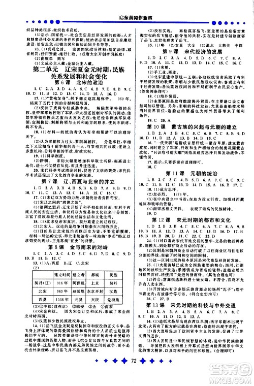 黄山书社2021启东黄冈作业本七年级下册历史人民教育版答案