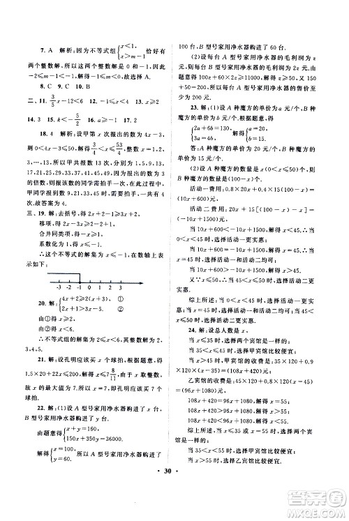 黄山书社2021启东黄冈作业本七年级下册数学人民教育版答案