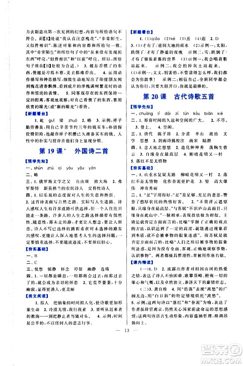 黄山书社2021启东黄冈作业本七年级下册语文人民教育版答案