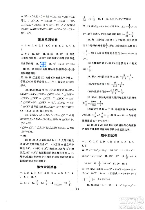 黄山书社2021启东黄冈作业本七年级下册数学北京师范版答案