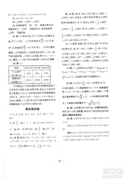 黄山书社2021启东黄冈作业本七年级下册数学北京师范版答案