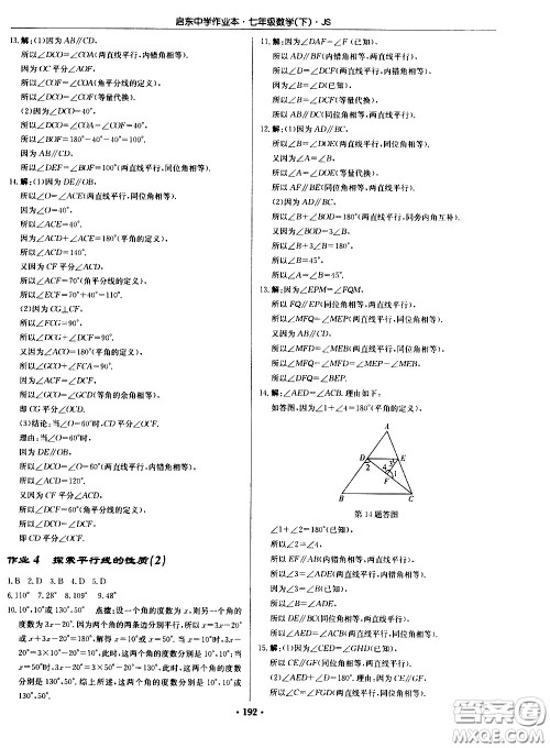 龙门书局2021启东中学作业本七年级数学下册JS苏教版答案