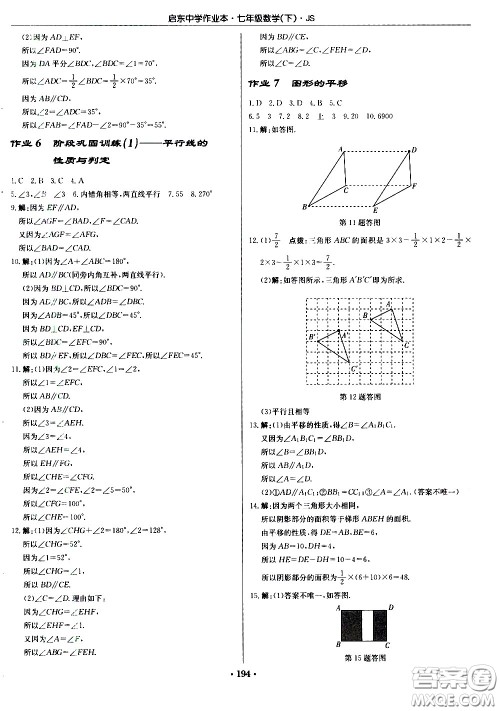 龙门书局2021启东中学作业本七年级数学下册JS苏教版答案