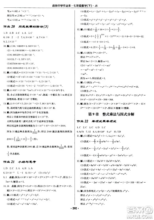 龙门书局2021启东中学作业本七年级数学下册JS苏教版答案