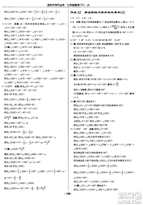 龙门书局2021启东中学作业本七年级数学下册JS苏教版答案