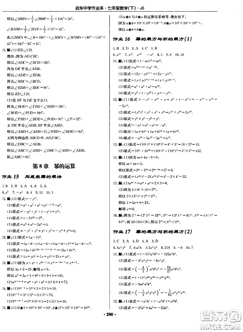 龙门书局2021启东中学作业本七年级数学下册JS苏教版答案