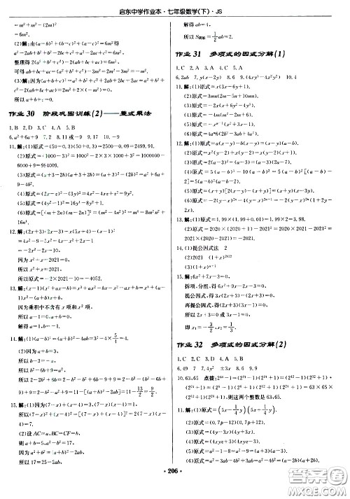 龙门书局2021启东中学作业本七年级数学下册JS苏教版答案