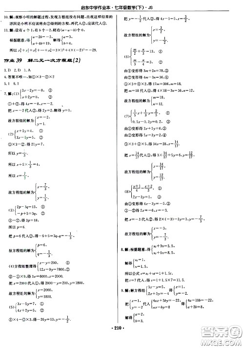 龙门书局2021启东中学作业本七年级数学下册JS苏教版答案