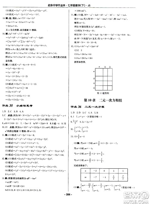 龙门书局2021启东中学作业本七年级数学下册JS苏教版答案