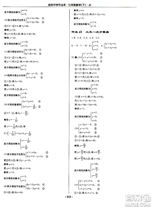 龙门书局2021启东中学作业本七年级数学下册JS苏教版答案