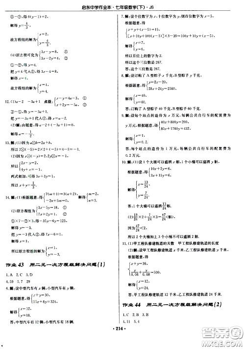 龙门书局2021启东中学作业本七年级数学下册JS苏教版答案