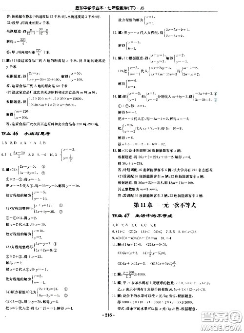 龙门书局2021启东中学作业本七年级数学下册JS苏教版答案