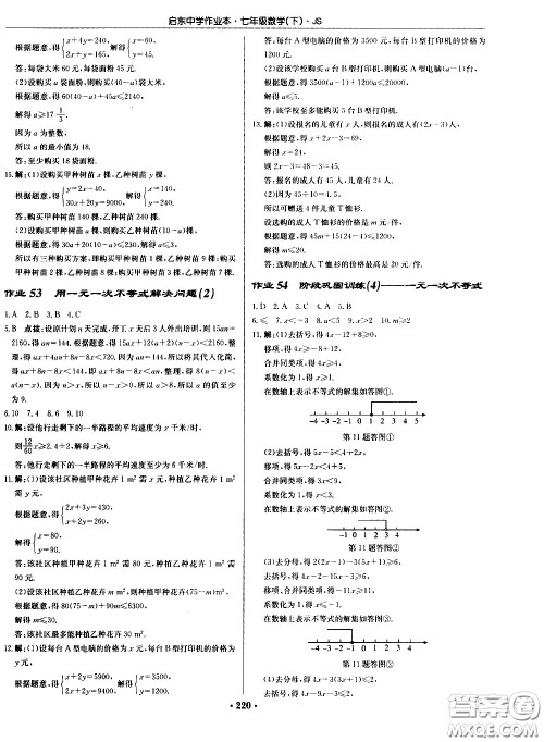 龙门书局2021启东中学作业本七年级数学下册JS苏教版答案