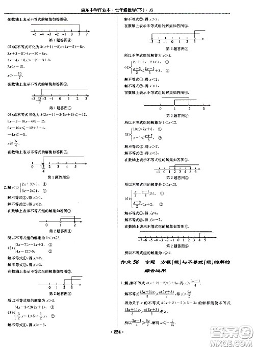 龙门书局2021启东中学作业本七年级数学下册JS苏教版答案