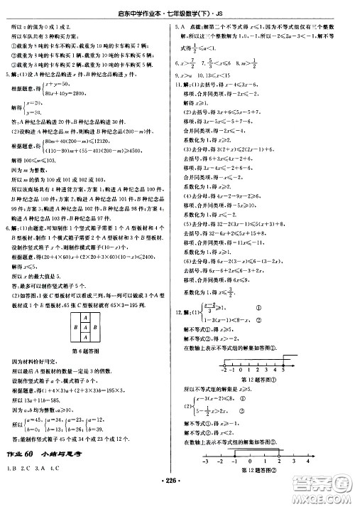 龙门书局2021启东中学作业本七年级数学下册JS苏教版答案