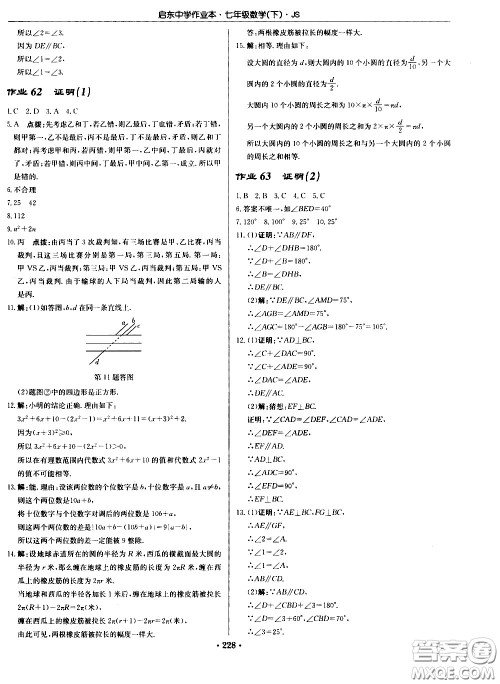 龙门书局2021启东中学作业本七年级数学下册JS苏教版答案