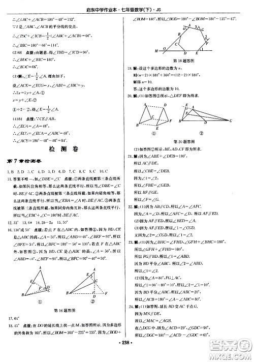 龙门书局2021启东中学作业本七年级数学下册JS苏教版答案