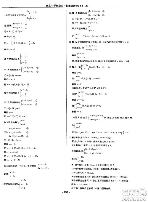 龙门书局2021启东中学作业本七年级数学下册JS苏教版答案