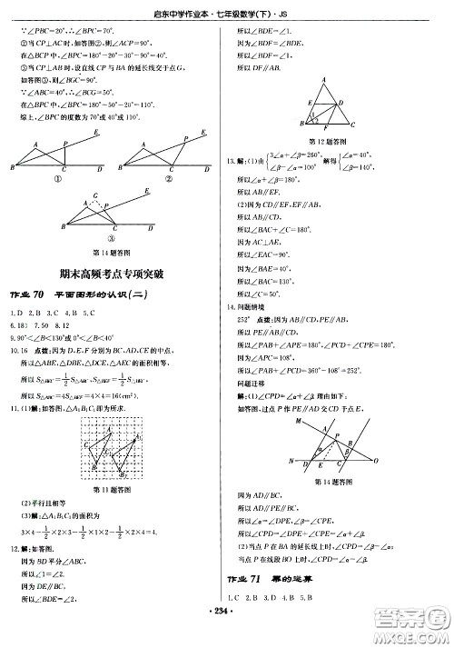 龙门书局2021启东中学作业本七年级数学下册JS苏教版答案