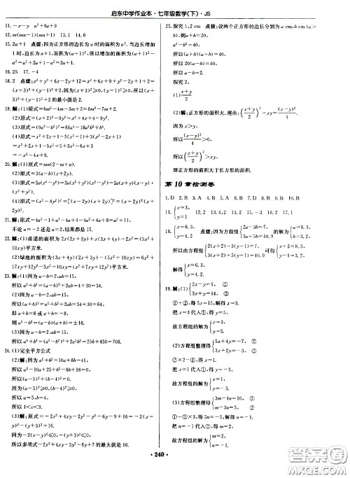 龙门书局2021启东中学作业本七年级数学下册JS苏教版答案