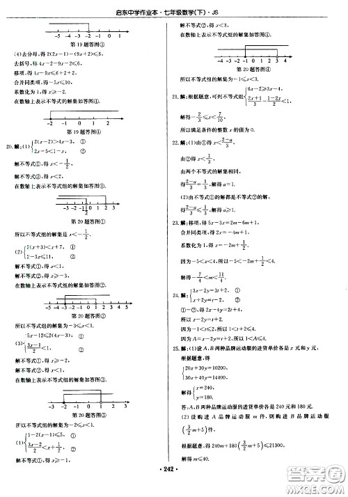 龙门书局2021启东中学作业本七年级数学下册JS苏教版答案