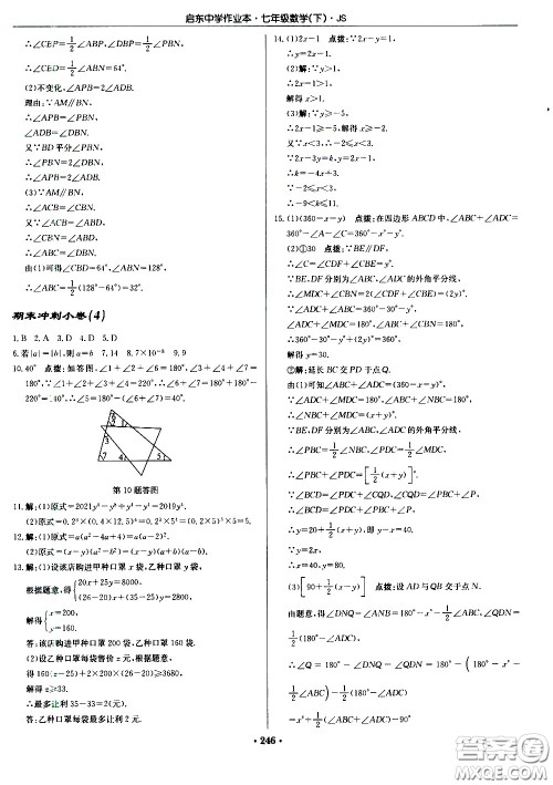 龙门书局2021启东中学作业本七年级数学下册JS苏教版答案