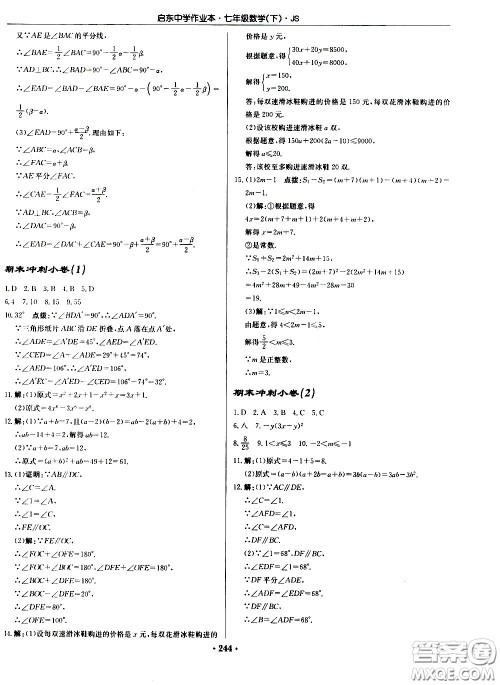 龙门书局2021启东中学作业本七年级数学下册JS苏教版答案