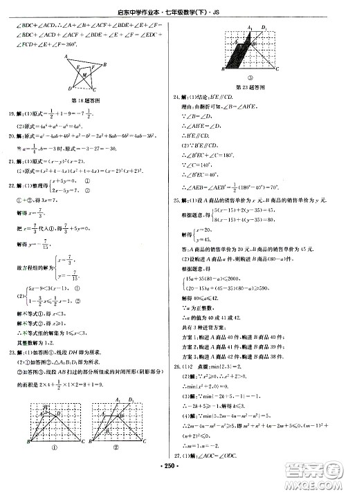 龙门书局2021启东中学作业本七年级数学下册JS苏教版答案