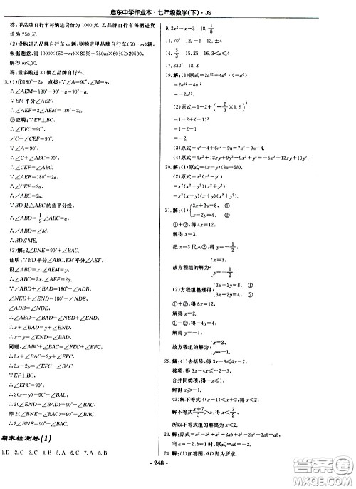 龙门书局2021启东中学作业本七年级数学下册JS苏教版答案