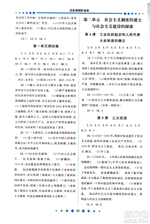黄山书社2021启东黄冈作业本八年级下册历史人民教育版答案