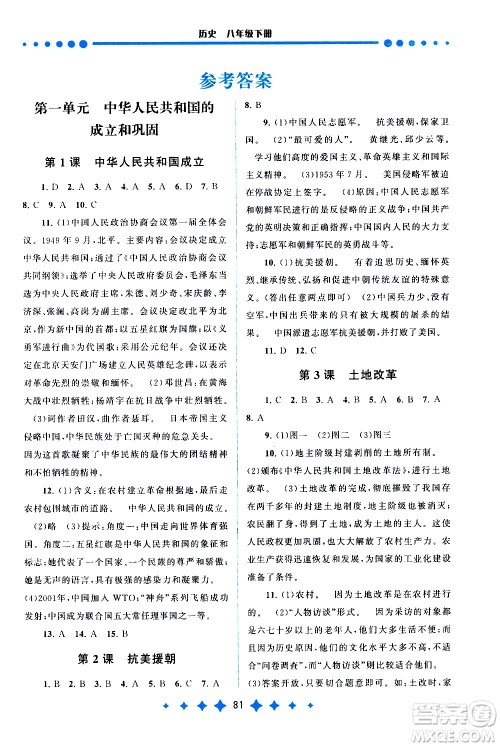 黄山书社2021启东黄冈作业本八年级下册历史人民教育版答案