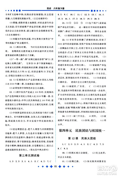 黄山书社2021启东黄冈作业本八年级下册历史人民教育版答案