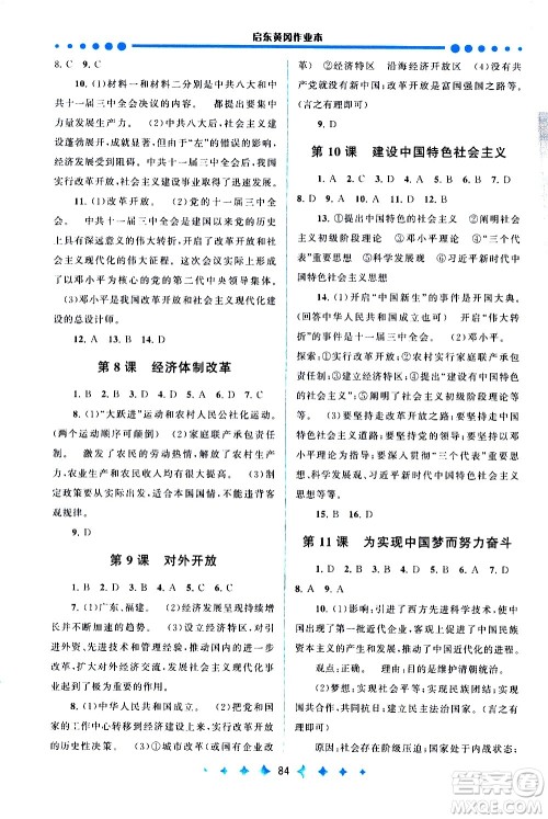 黄山书社2021启东黄冈作业本八年级下册历史人民教育版答案