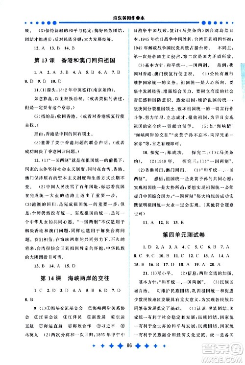 黄山书社2021启东黄冈作业本八年级下册历史人民教育版答案