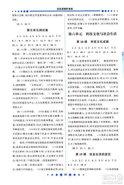 黄山书社2021启东黄冈作业本八年级下册历史人民教育版答案