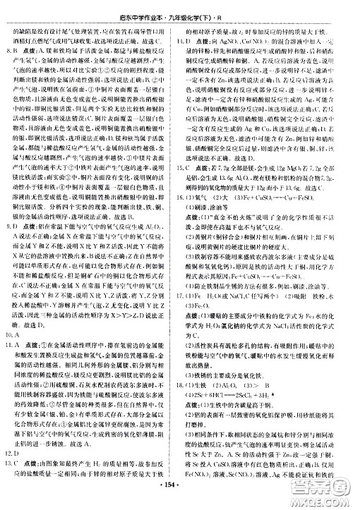 龙门书局2021启东中学作业本九年级化学下册R人教版答案