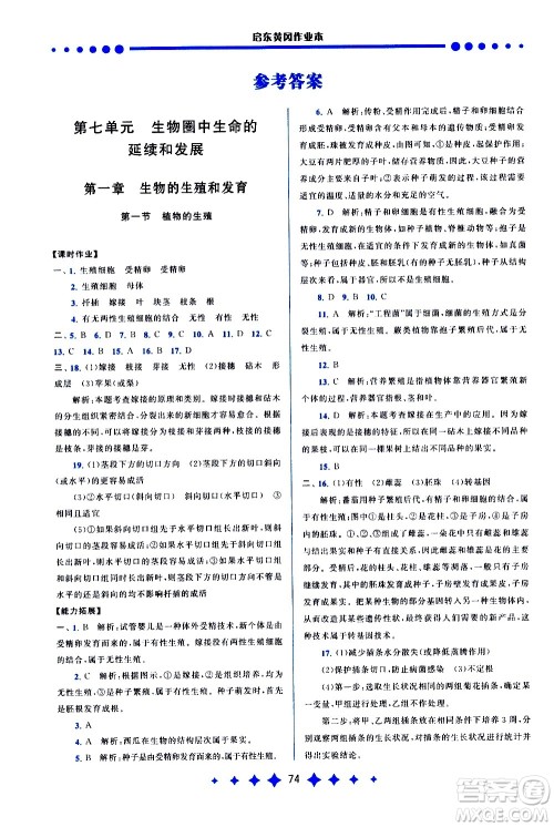黄山书社2021启东黄冈作业本八年级下册生物人民教育版答案 黄山书社2021启东黄冈作业本八年级下册生物人民教育版答案