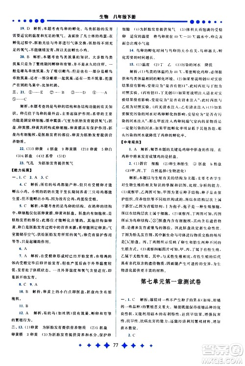 黄山书社2021启东黄冈作业本八年级下册生物人民教育版答案 黄山书社2021启东黄冈作业本八年级下册生物人民教育版答案