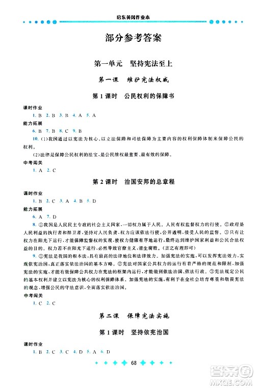 黄山书社2021启东黄冈作业本八年级下册道德与法治人民教育版答案 黄山书社2021启东黄冈作业本八年级下册道德与法治人民教育版答案