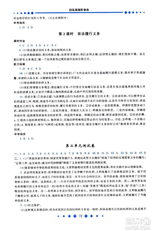 黄山书社2021启东黄冈作业本八年级下册道德与法治人民教育版答案 黄山书社2021启东黄冈作业本八年级下册道德与法治人民教育版答案