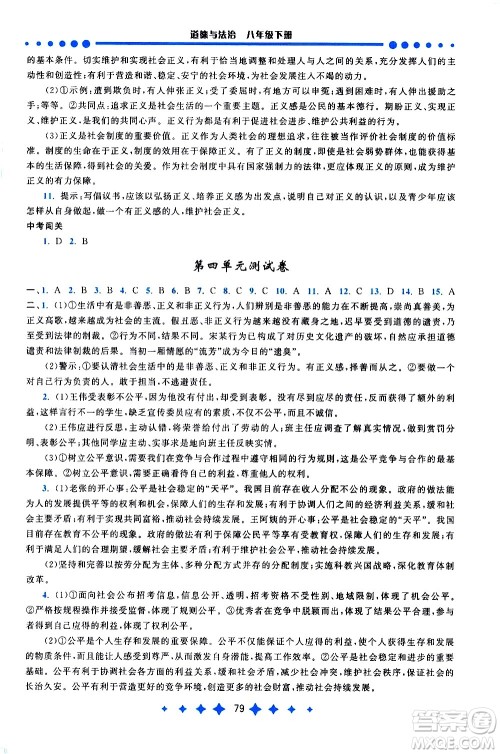 黄山书社2021启东黄冈作业本八年级下册道德与法治人民教育版答案 黄山书社2021启东黄冈作业本八年级下册道德与法治人民教育版答案