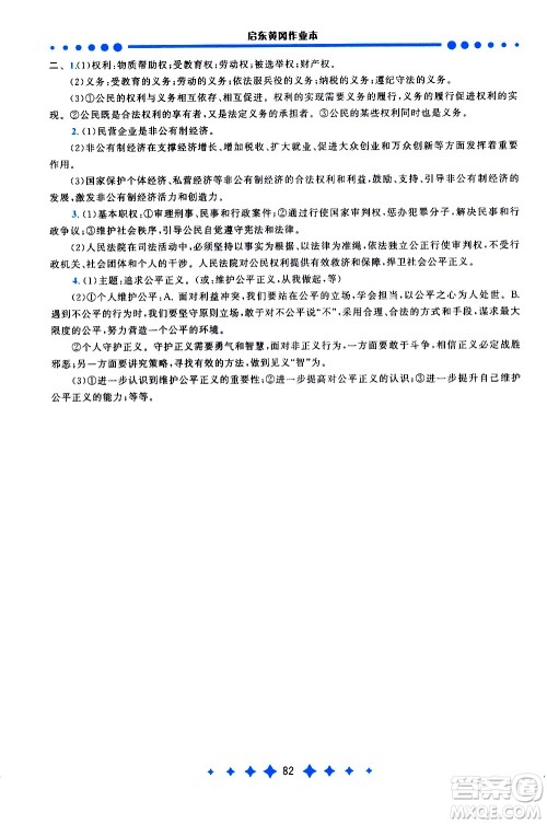 黄山书社2021启东黄冈作业本八年级下册道德与法治人民教育版答案 黄山书社2021启东黄冈作业本八年级下册道德与法治人民教育版答案