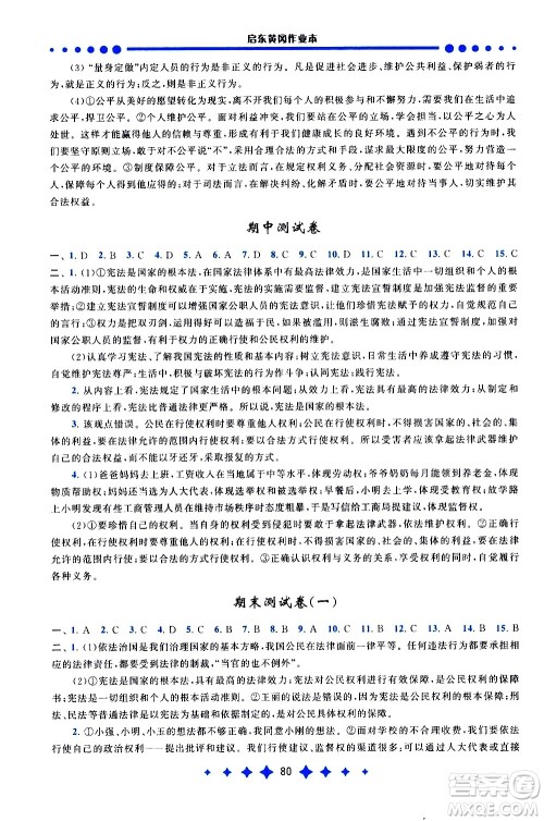 黄山书社2021启东黄冈作业本八年级下册道德与法治人民教育版答案 黄山书社2021启东黄冈作业本八年级下册道德与法治人民教育版答案