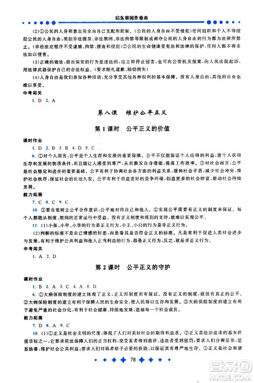 黄山书社2021启东黄冈作业本八年级下册道德与法治人民教育版答案 黄山书社2021启东黄冈作业本八年级下册道德与法治人民教育版答案