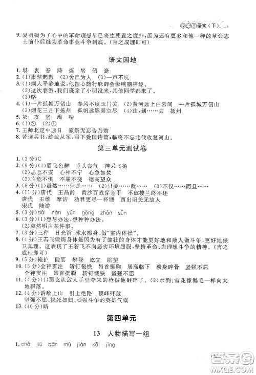 上海大学出版社2021钟书金牌上海作业五年级语文下册五四学制全新修订版答案