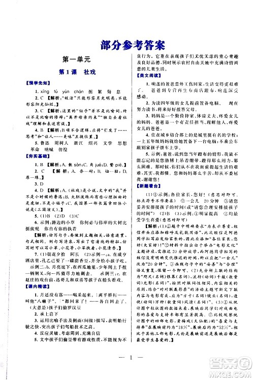 黄山书社2021启东黄冈作业本八年级下册语文人民教育版答案